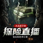 從盜墓開始探險直播