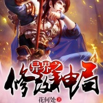 異界之修改神局