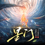 星門