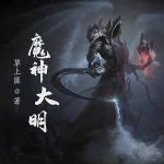 魔神大明