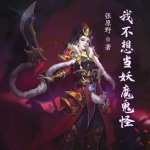 我不想當妖魔鬼怪
