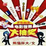 電影世界大抽獎(jiǎng) 
