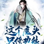 這個魔頭只修功德