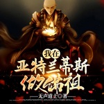 我在亞特蘭蒂斯做佛祖