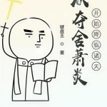 從奪舍蕭炎開始降臨諸天