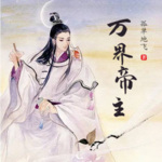 萬界帝主