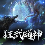 狂武通神