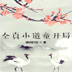 全真小道童開局