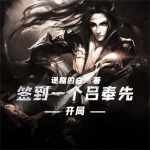 開局簽到一個呂奉先