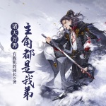 諸天萬界-主角都是我弟