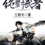 絕對武者