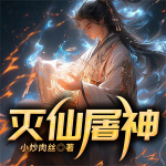 滅仙屠神