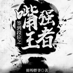 簽到段位之嘴強王者