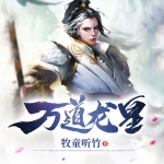 萬道龍皇