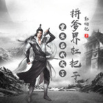 重生后我成了拼爹界杠把子