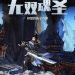無雙魂圣