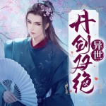 異世丹劍雙絕