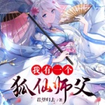 我有一個狐仙師父