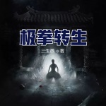 極拳轉(zhuǎn)生