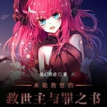 未能救世的救世主與罪之書