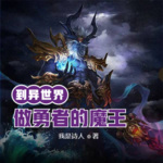 到異世界做勇者的魔王