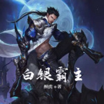 白銀霸主