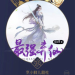 最強棄仙