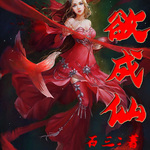 欲成仙【智能語音錄制】