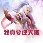 我真要逆天啦