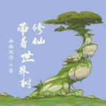 帶著世界樹修仙