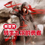 異世界轉生九次的勇者