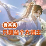 我其實只想當個大領主