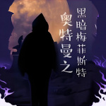 奧特曼之黑暗梅菲斯特