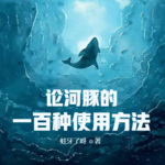 論河豚的一百種使用方法