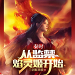 秦時：從拯救焰靈姬開始