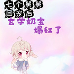 七個舅舅團寵后，玄學奶寶爆紅了【智能語音錄制】