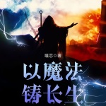 以魔法鑄長生