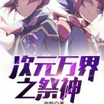 次元萬界之祭神