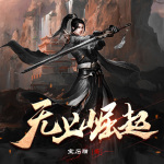 無上崛起
