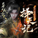 擇天記