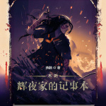 木葉：輝夜家的記事本