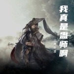 我真是蠱師啊