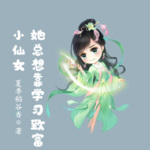 小仙女她總想靠學習致富