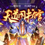 天道圖書館