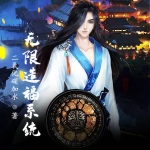 無限造福系統