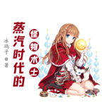 蒸汽時(shí)代的怪物術(shù)士