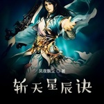 斬天星辰訣