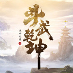 斗武乾坤