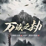 萬(wàn)族之劫