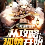 打通異世界從攻略狐娘開始